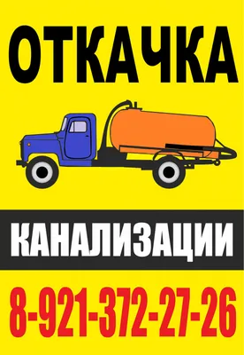 Ассенизатор