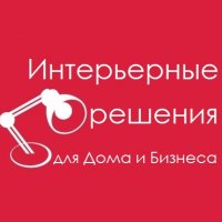 Интерьерные Решения для Дома и Бизнеса