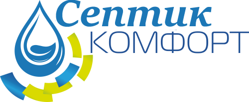 Септик Комфорт