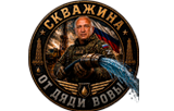 Скважина от дяди Вовы